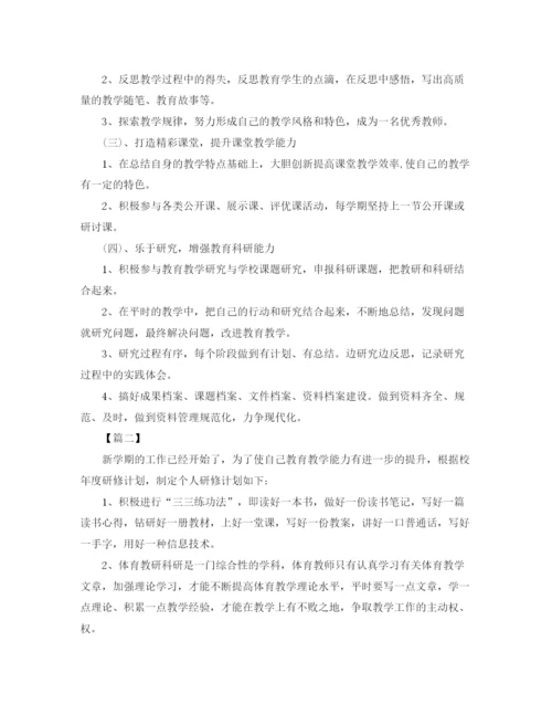 精编之体育教师培训个人研修计划书.docx