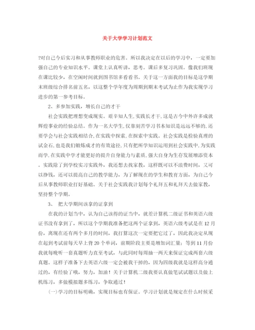 精编之关于大学学习计划范文.docx