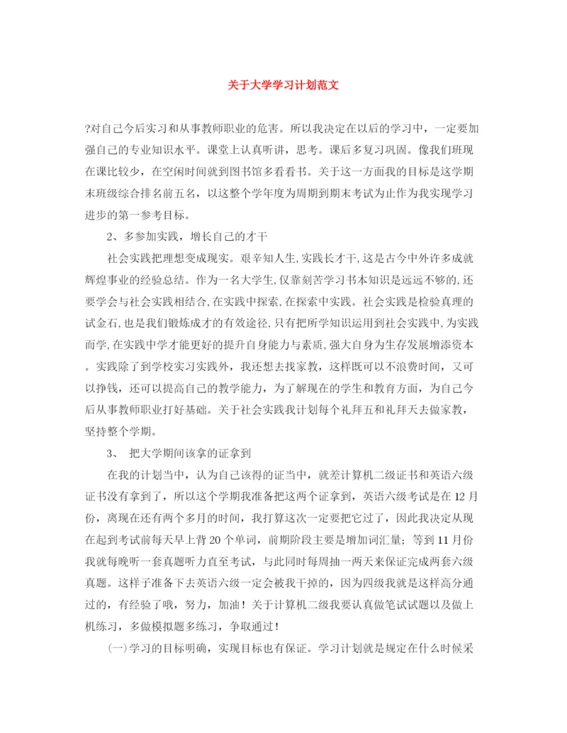 精编之关于大学学习计划范文.docx