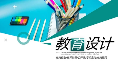 创意教育公开课教师说课教学设计PPT模板
