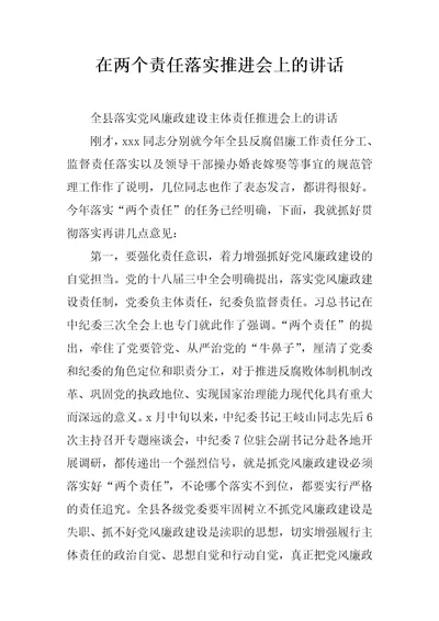 在两个责任落实推进会上的讲话