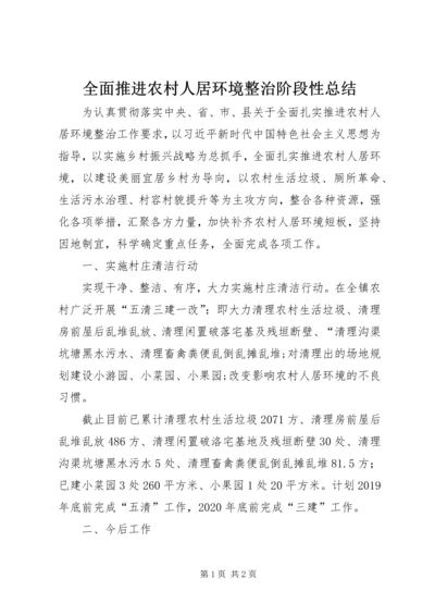 全面推进农村人居环境整治阶段性总结.docx