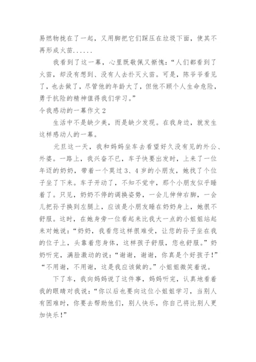 令我感动的一幕作文.docx