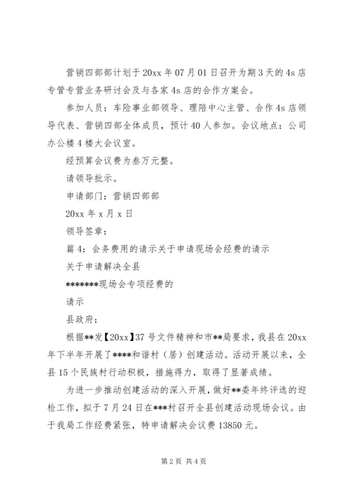 关于会议费用的请示 (2).docx