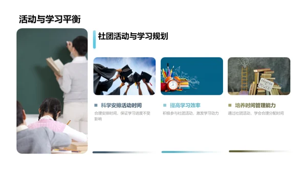 社团活动的魅力
