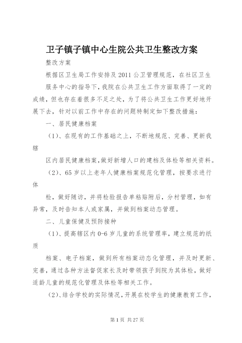 卫子镇子镇中心生院公共卫生整改方案.docx