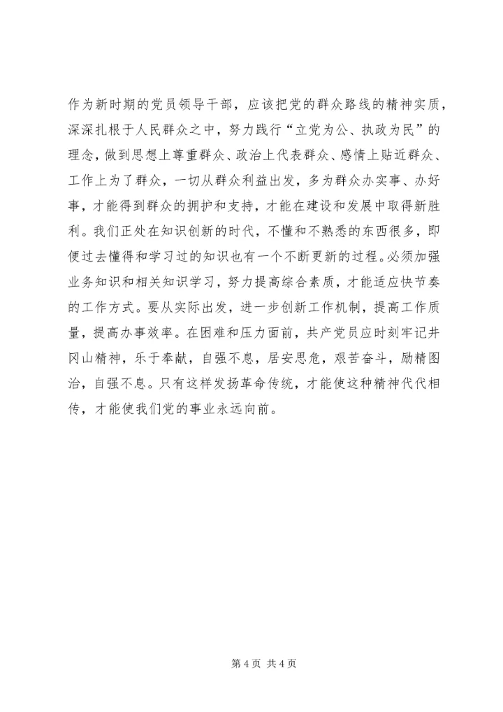 学习井冈山精神心得体会 (7).docx