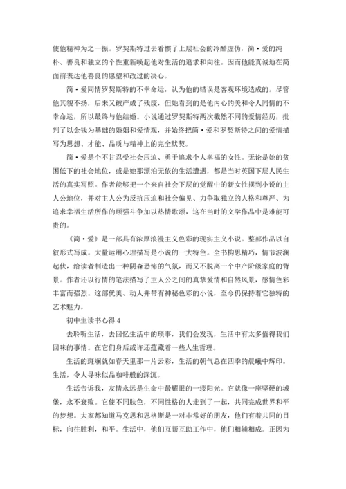 初中生读书心得汇编15篇.docx