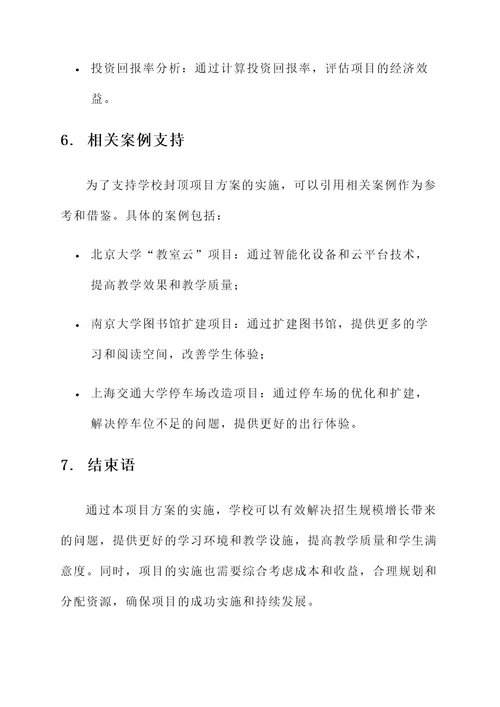 学校封顶项目方案