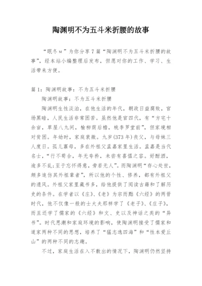 陶渊明不为五斗米折腰的故事.docx