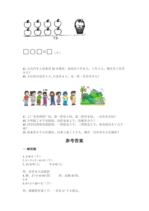 小学一年级上册数学解决问题50道（夺冠）.docx