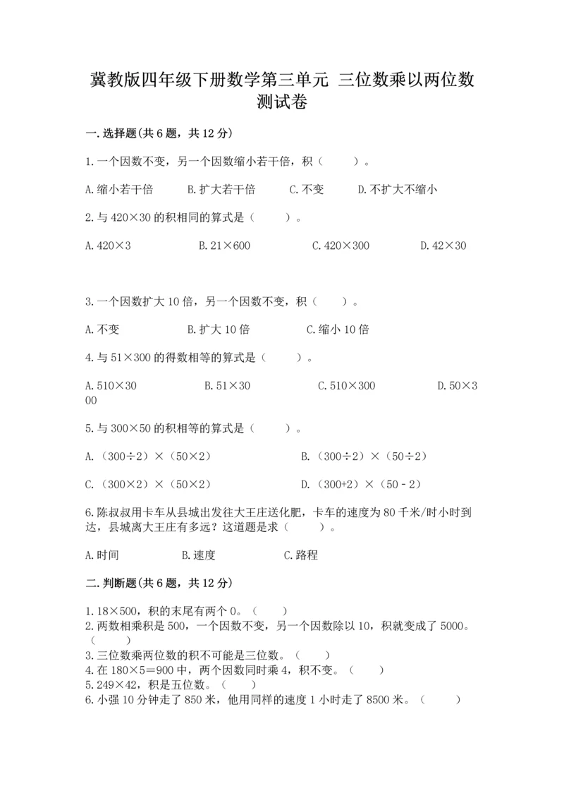 冀教版四年级下册数学第三单元 三位数乘以两位数 测试卷及参考答案【黄金题型】.docx