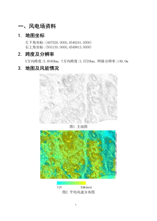 《风电场规划与设计》课程设计报告.docx