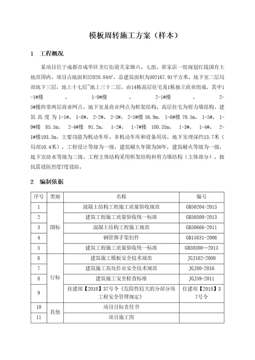 模板周转施工方案参考样本