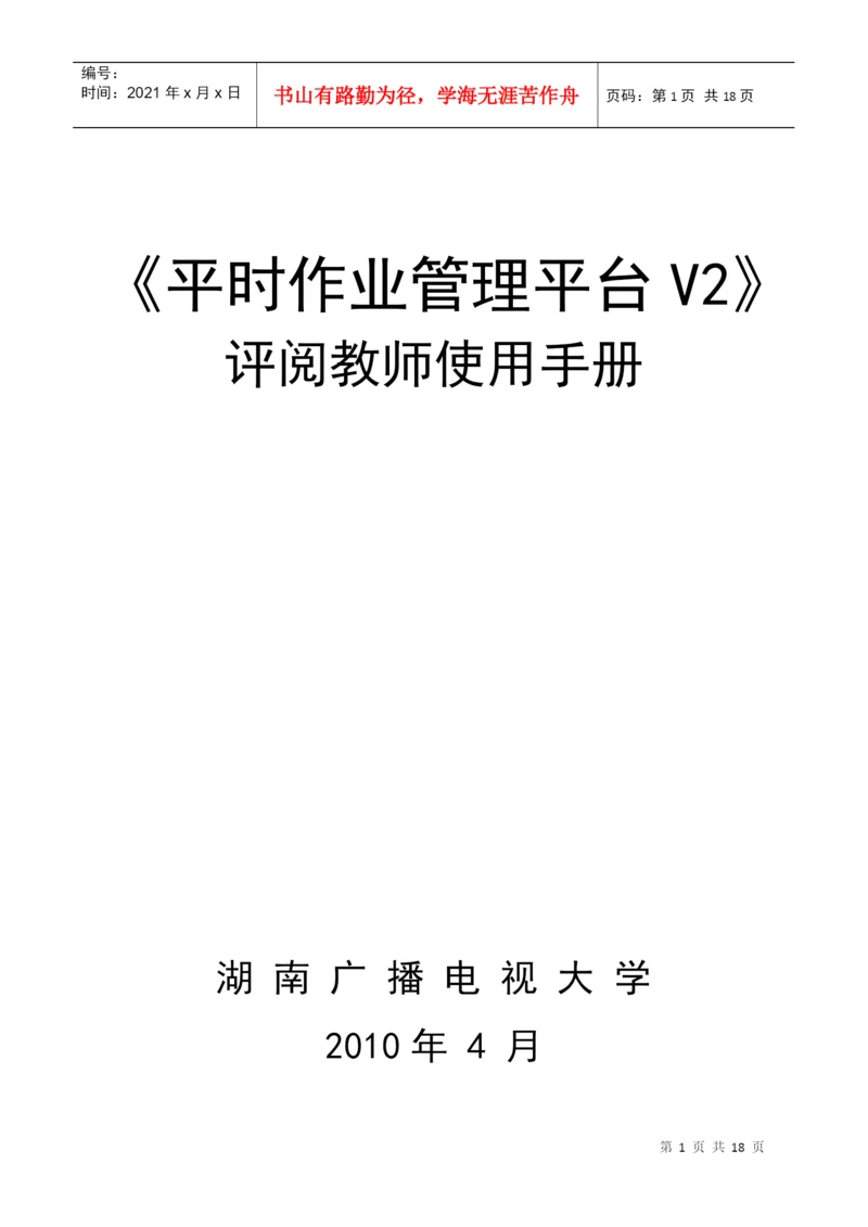 评阅教师用户手册-《毕业论文管理平台》.docx