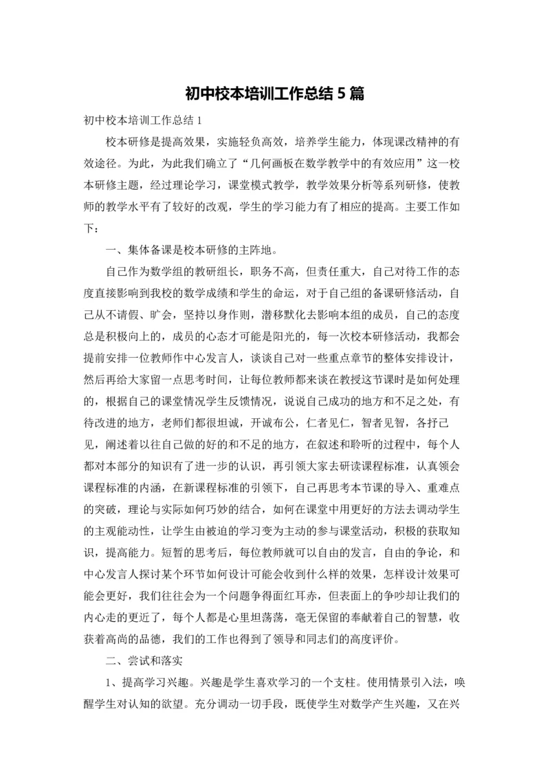 初中校本培训工作总结5篇.docx