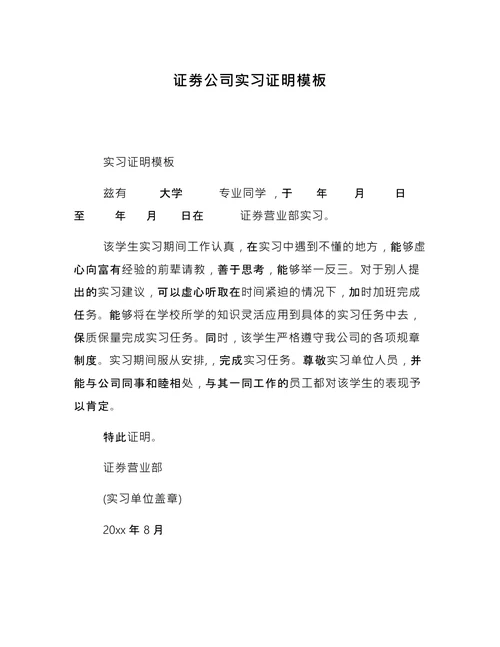 证劵公司实习证明模板