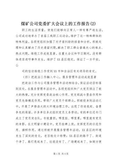 煤矿公司党委扩大会议上的工作报告(2).docx