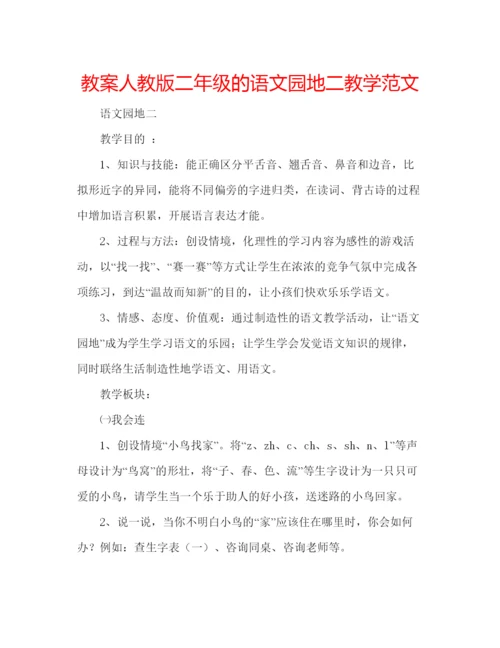 精编教案人教版二年级的语文园地二教学范文.docx