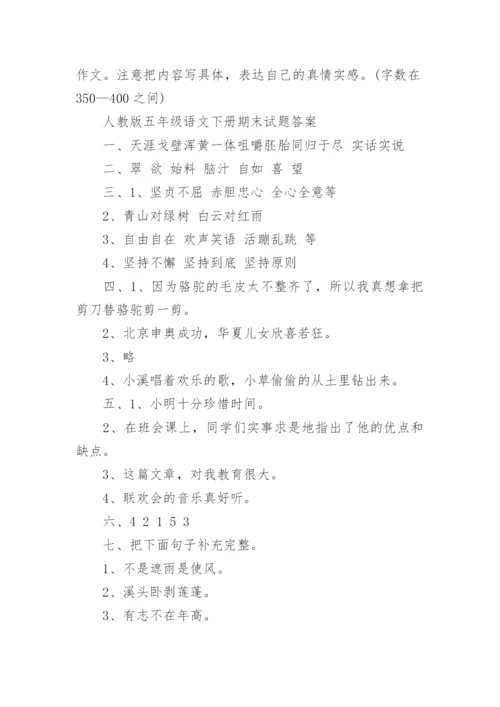 人教版五年级语文下册期末试题及答案.docx