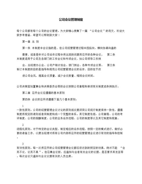 公司会议管理制度