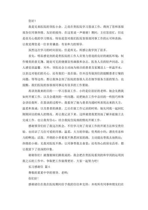 有关实习感谢信范文汇总8篇.docx