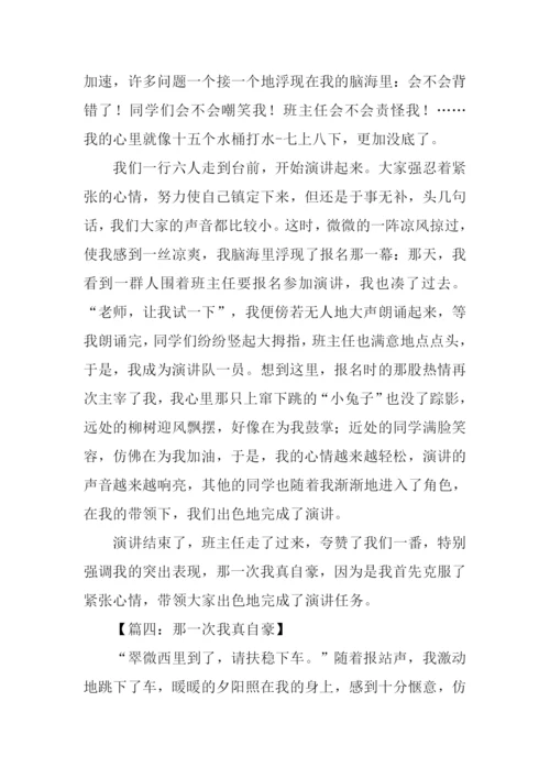 那一次我真自豪作文.docx