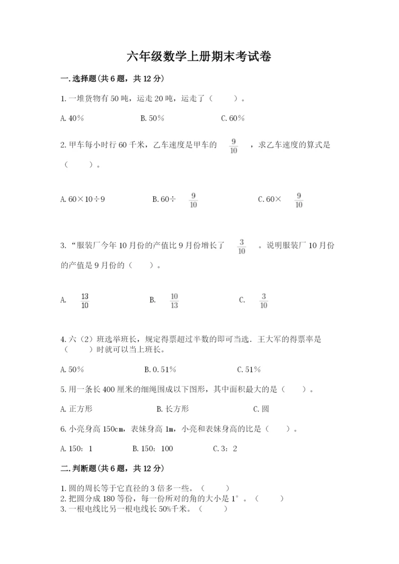 六年级数学上册期末考试卷附答案（精练）.docx