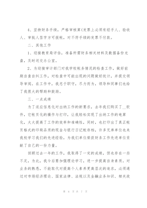 2022年学校出纳工作总结.docx