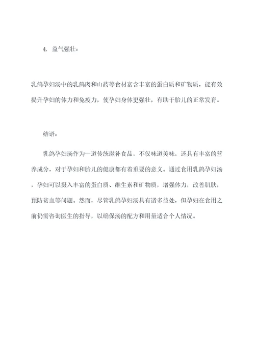 乳鸽孕妇汤的做法和功效