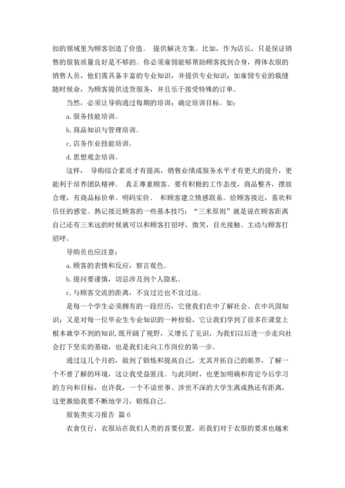 服装类实习报告范文10篇.docx