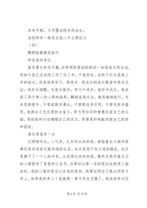 法院两学一做党在我心中主题征文.docx