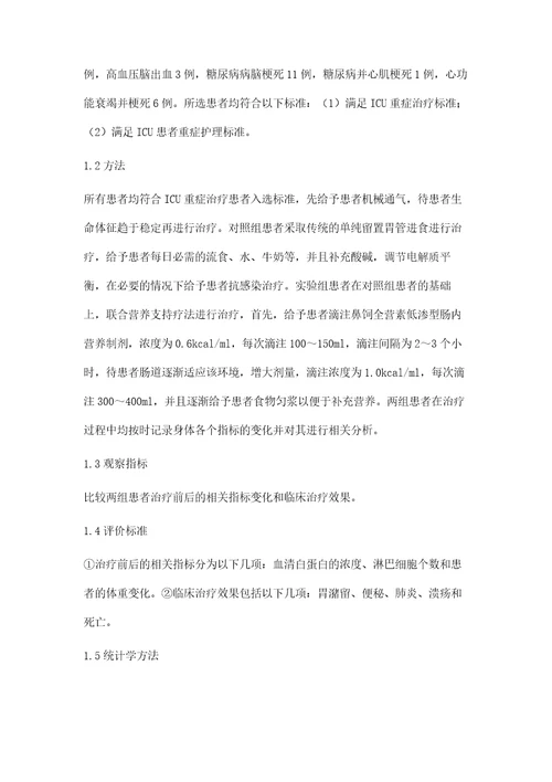 营养支持疗法应用于ICU重症患者治疗中的价值评价李艳萍