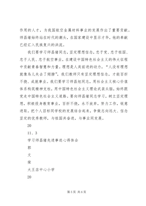 学习师昌绪心得体会.docx