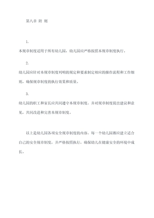 幼儿园各项安全规章制度