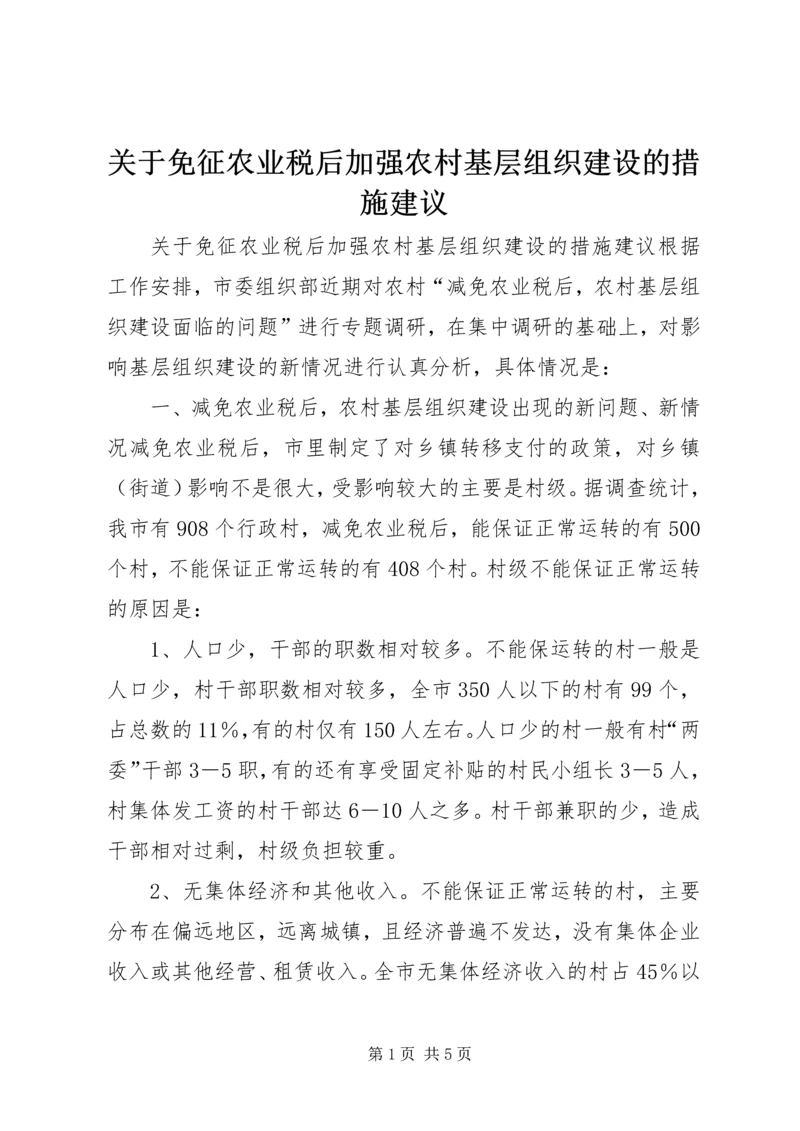 关于免征农业税后加强农村基层组织建设的措施建议 (7).docx