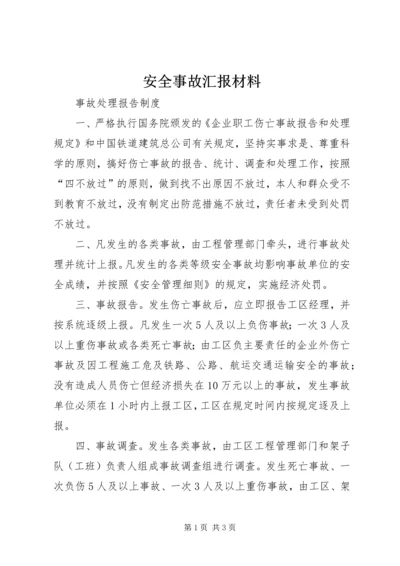 安全事故汇报材料.docx