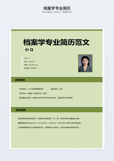 档案学专业简历