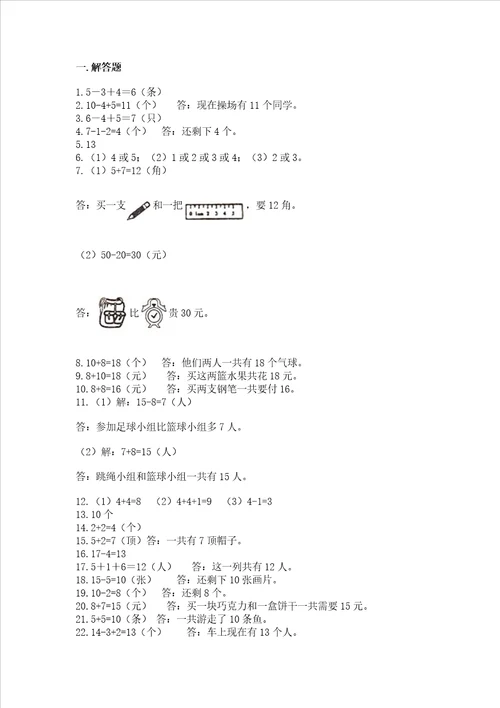 一年级上册数学解决问题50道及1套参考答案