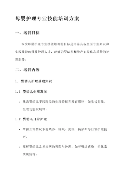 母婴护理专业技能培训方案