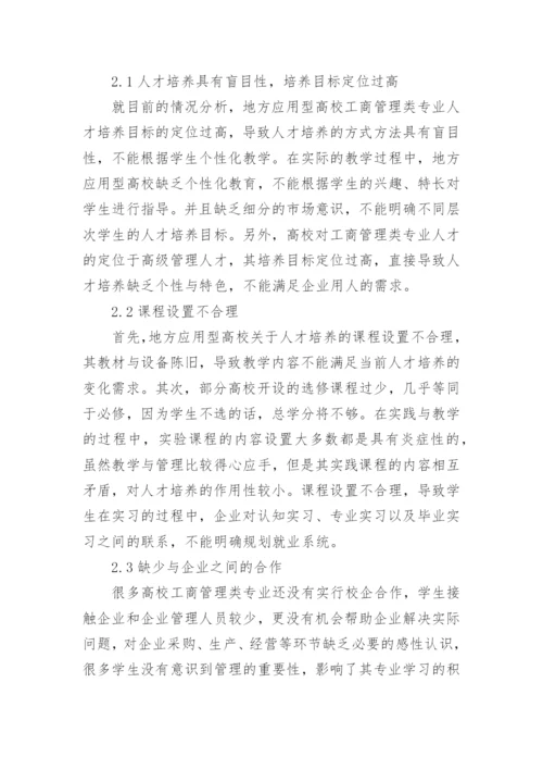 高校工商管理培养模式研究论文.docx