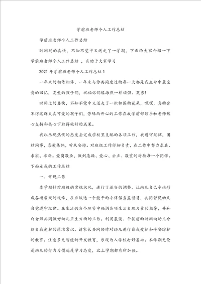 学前班老师个人工作总结