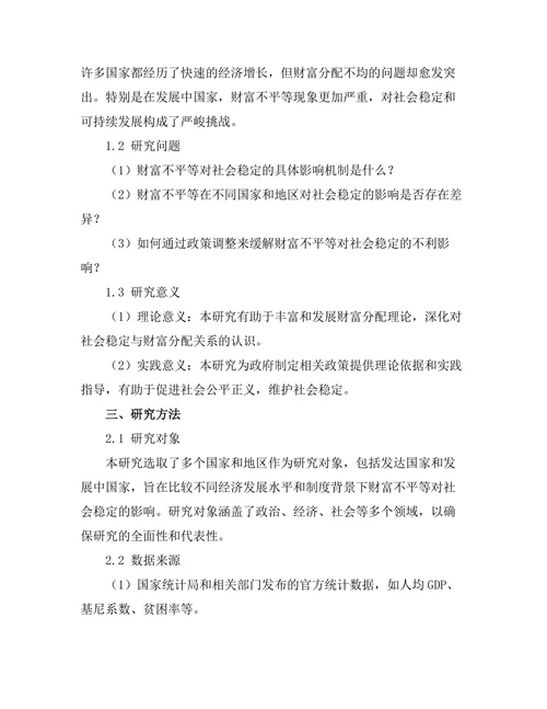 财富不平等对社会稳定的影响研究