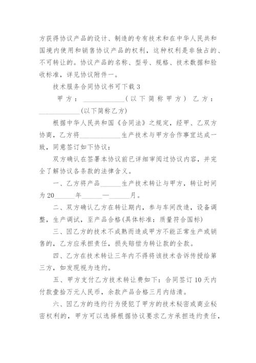 技术服务合同协议书可下载5篇.docx