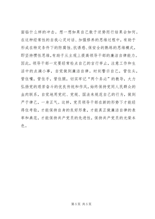 关于加强修养和提高廉洁自律能力的思考.docx