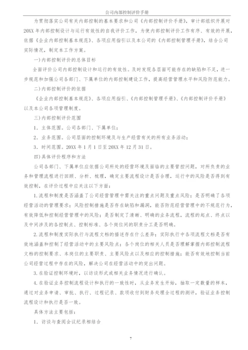 企业内部控制评价手册模版.docx