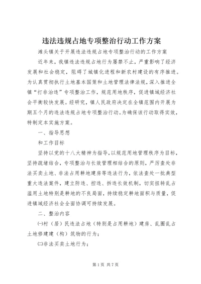 违法违规占地专项整治行动工作方案 (3).docx