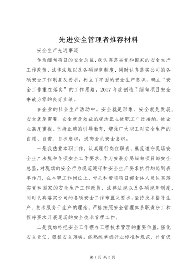 先进安全管理者推荐材料 (3).docx