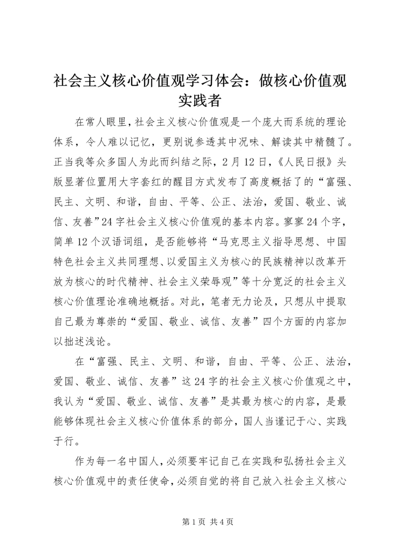 社会主义核心价值观学习体会：做核心价值观实践者.docx