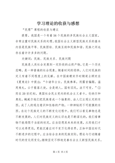 学习理论的收获与感想.docx